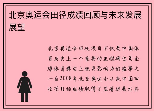 北京奥运会田径成绩回顾与未来发展展望