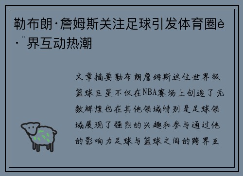 勒布朗·詹姆斯关注足球引发体育圈跨界互动热潮