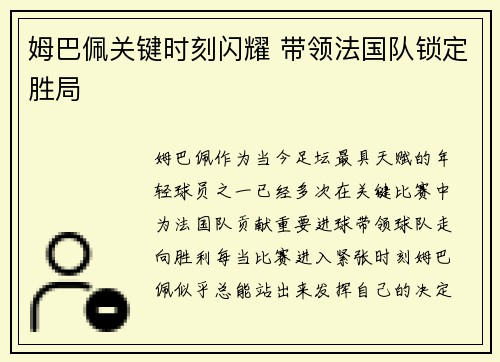 姆巴佩关键时刻闪耀 带领法国队锁定胜局