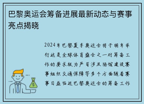 巴黎奥运会筹备进展最新动态与赛事亮点揭晓