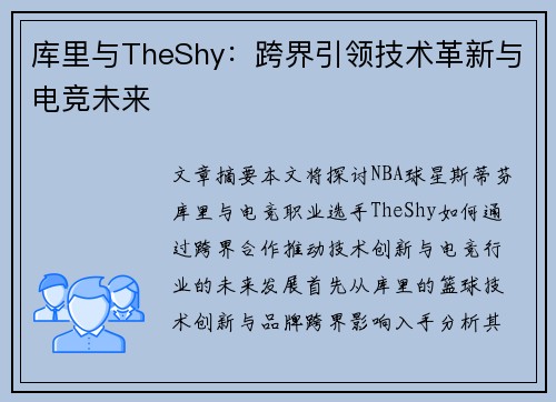 库里与TheShy：跨界引领技术革新与电竞未来