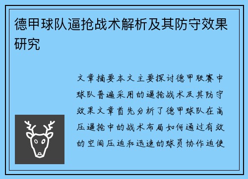 德甲球队逼抢战术解析及其防守效果研究