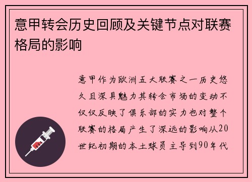 意甲转会历史回顾及关键节点对联赛格局的影响