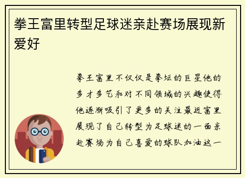 拳王富里转型足球迷亲赴赛场展现新爱好