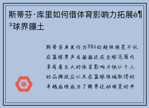 斯蒂芬·库里如何借体育影响力拓展足球界疆土