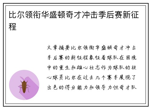 比尔领衔华盛顿奇才冲击季后赛新征程