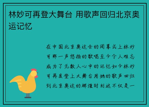 林妙可再登大舞台 用歌声回归北京奥运记忆