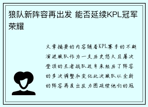 狼队新阵容再出发 能否延续KPL冠军荣耀