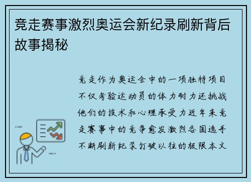 竞走赛事激烈奥运会新纪录刷新背后故事揭秘